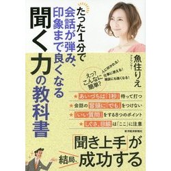 たった1分で会話が弾み、印象まで良くなる聞く力の教科書 [単行本]