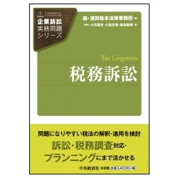 税務訴訟(企業訴訟実務問題シリーズ) [全集叢書]