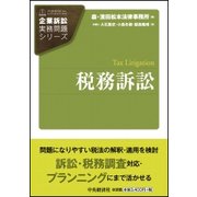 税務訴訟(企業訴訟実務問題シリーズ) [全集叢書]