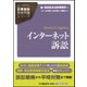 インターネット訴訟(企業訴訟実務問題シリーズ) [全集叢書]