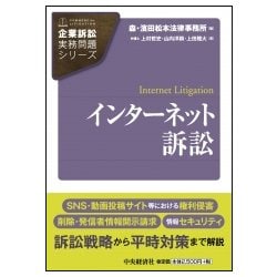 インターネット訴訟(企業訴訟実務問題シリーズ) [全集叢書]