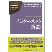 インターネット訴訟(企業訴訟実務問題シリーズ) [全集叢書]