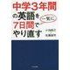 中学3年間の英語を7日間で一気にやり直す [単行本]