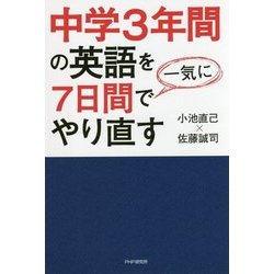 中学3年間の英語を7日間で一気にやり直す [単行本]