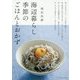 海辺暮らし 季節のごはんとおかず [単行本]