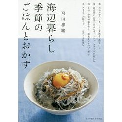 海辺暮らし 季節のごはんとおかず [単行本]