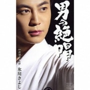 男の絶唱/片惚れとんび