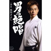 男の絶唱/美ら旅