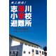 南三陸発!志津川小学校避難所―59日間の物語-未来へのメッセージ [単行本]