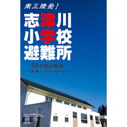 南三陸発!志津川小学校避難所―59日間の物語-未来へのメッセージ [単行本]