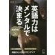 英語力はメンタルで決まる [単行本]