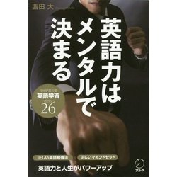 英語力はメンタルで決まる [単行本]