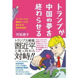 トランプが中国の夢を終わらせる（仮） - プーチンとの最強タッグが創生する新世界秩序 - [単行本]