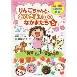 ヨドバシ.com - りんごちゃんと、おひさまの森のなかまたち〈5〉(よい