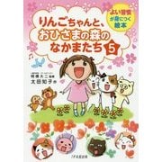 りんごちゃんと、おひさまの森のなかまたち〈5〉(よい習慣が身につく絵本) [単行本]