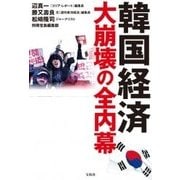 韓国経済 大崩壊の全内幕 [単行本]