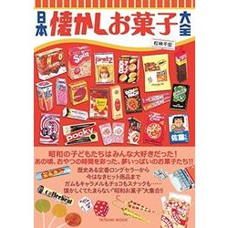 ヨドバシ Com 日本懐かしお菓子大全 仮 ムック その他 通販 全品無料配達