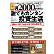 月2000円から！ 誰でもカンタン投資生活(仮) [ムック・その他]