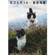 岩合光昭 写真集「ネコとずっと」(仮) [ムック・その他]