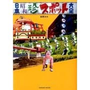 日本昭和珍スポット大全(仮) [ムック・その他]