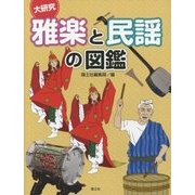 大研究 雅楽と民謡の図鑑 [全集叢書]