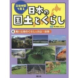 立体地図で見る日本の国土とくらし〈4〉高い土地のくらしと火山・台地 [全集叢書]