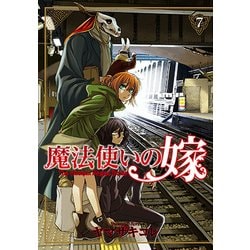 魔法使いの嫁 7 （BLADE COMICS） [コミック]