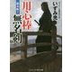 用心棒無名剣―旗本斬り(コスミック・時代文庫) [文庫]