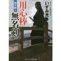 用心棒無名剣―旗本斬り(コスミック・時代文庫) [文庫]