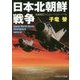 日本北朝鮮戦争 改装版 (コスミック文庫) [文庫]