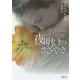 夜明けのささやき(マグノリアロマンス) [文庫]