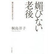 媚びない老後―親の本音を言えますか? [単行本]