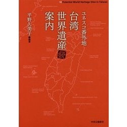 ヨドバシ.com - ユネスコ番外地 台湾世界遺産級案内 [単行本] 通販