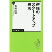 逆説のスタートアップ思考(中公新書ラクレ) [新書]