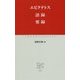 語録 要録(中公クラシックス) [新書]