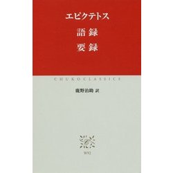 語録 要録(中公クラシックス) [新書]