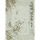 谷崎潤一郎全集〈第23巻〉三つの場合 当世鹿もどき 残虐記 [全集叢書]