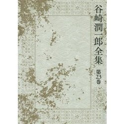 谷崎潤一郎全集〈第23巻〉三つの場合 当世鹿もどき 残虐記 [全集叢書]