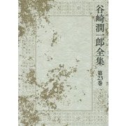 谷崎潤一郎全集〈第23巻〉三つの場合 当世鹿もどき 残虐記 [全集叢書]