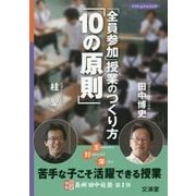 「全員参加」授業のつくり方「10の原則」(hito*yume book) [単行本]