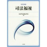 司法福祉 改訂新版 [単行本]