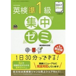 ヨドバシ.com - DAILY25日間 英検準1級集中ゼミ―新試験対応版 [単行本