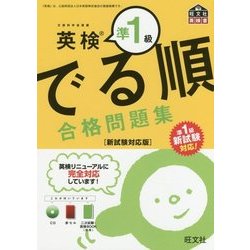 英検準1級でる順合格問題集―新試験対応版 [単行本]