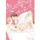 恋だ愛だはさておいて(フルールコミックス) [コミック]