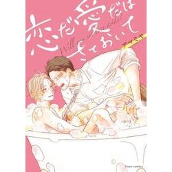 恋だ愛だはさておいて(フルールコミックス) [コミック]