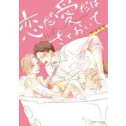 恋だ愛だはさておいて(フルールコミックス) [コミック]