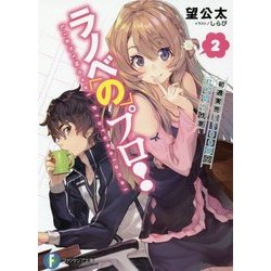 ラノベのプロ!〈2〉初週実売1100部の打ち切り作家(富士見ファンタジア文庫) [文庫]