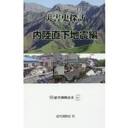 災害史探訪―内陸直下地震編(近代消防新書) [新書]