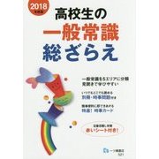 高校生の一般常識総ざらえ〈2018〉 [全集叢書]