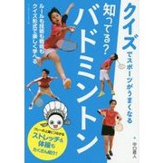 知ってる?バドミントン(クイズでスポーツがうまくなる) [単行本]